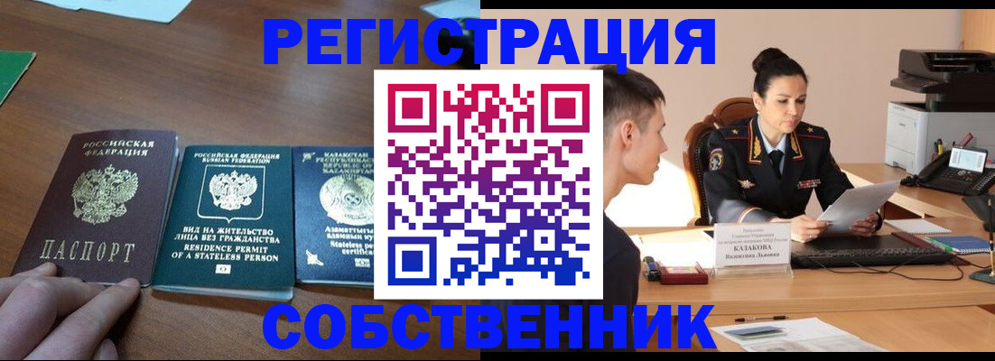 временная регистрация собственник в Канске