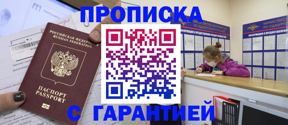 прописка 2025 в Канске